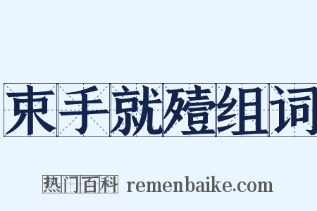 束手就殪组词是什么意思的图片